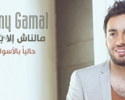 Ramy Gamal launches a new album “Malnash Illa Baad”