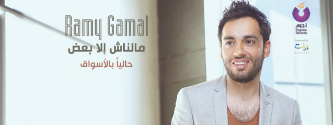 Ramy Gamal launches a new album “Malnash Illa Baad”