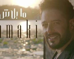 Hamaki Launches “Ma Balash” Video Clip