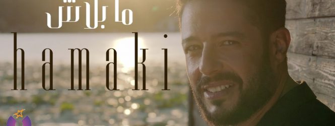 Hamaki Launches “Ma Balash” Video Clip