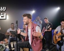 Rabih Baroud launches Loghzal Diali Video Clip