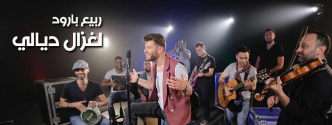 Rabih Baroud launches Loghzal Diali Video Clip