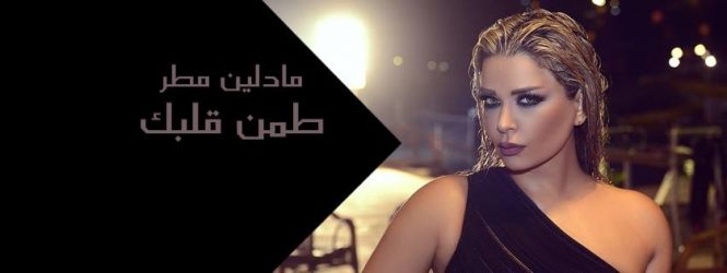 Who did Madeleine Matar punish in her new video clip?