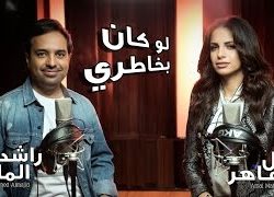 Rashed El Majed & Amal Maher Launches “Law Kan Bikhatri”